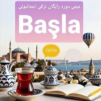 مینی دوره آموزش ترکی استانبولی Başla